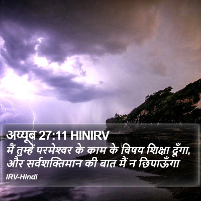 अय्यूब 27:11 HINIRV Bible Verse Image