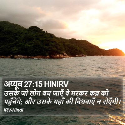 अय्यूब 27:15 HINIRV Bible Verse Image