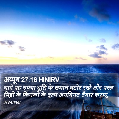 अय्यूब 27:16 HINIRV Bible Verse Image