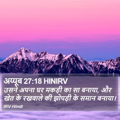 अय्यूब 27:18 HINIRV Bible Verse Image