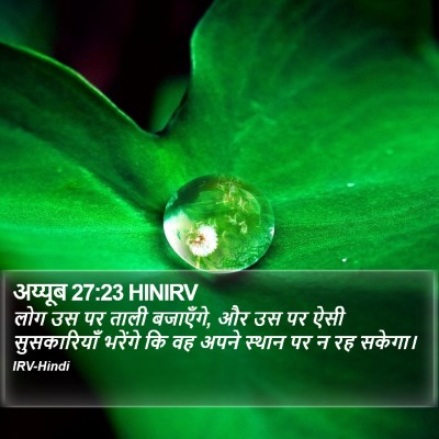 अय्यूब 27:23 HINIRV Bible Verse Image