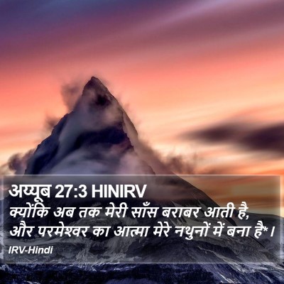 अय्यूब 27:3 HINIRV Bible Verse Image