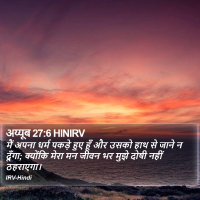 अय्यूब 27:6 HINIRV Bible Verse Image