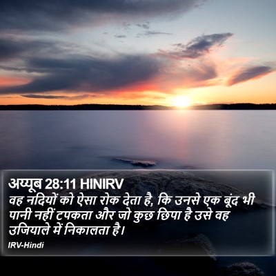 अय्यूब 28:11 HINIRV Bible Verse Image