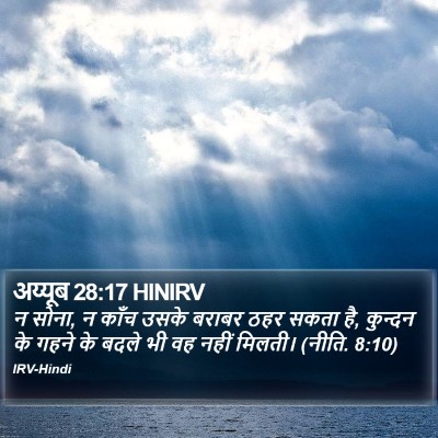 अय्यूब 28:17 HINIRV Bible Verse Image