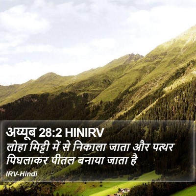 अय्यूब 28:2 HINIRV Bible Verse Image