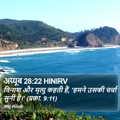 अय्यूब 28:22 HINIRV Bible Verse Image