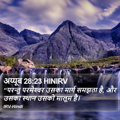 अय्यूब 28:23 HINIRV Bible Verse Image