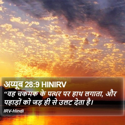 अय्यूब 28:9 HINIRV Bible Verse Image