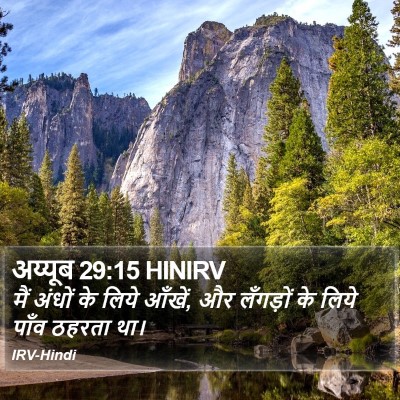 अय्यूब 29:15 HINIRV Bible Verse Image