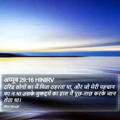 अय्यूब 29:16 HINIRV Bible Verse Image