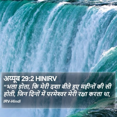 अय्यूब 29:2 HINIRV Bible Verse Image