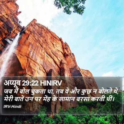 अय्यूब 29:22 HINIRV Bible Verse Image