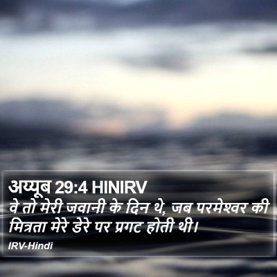 अय्यूब 29:4 HINIRV Bible Verse Image