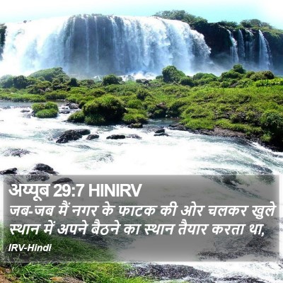अय्यूब 29:7 HINIRV Bible Verse Image