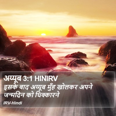 अय्यूब 3:1 HINIRV Bible Verse Image