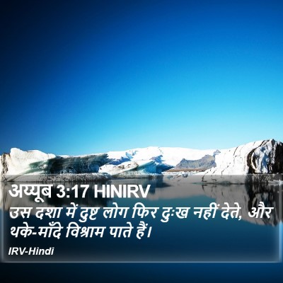 अय्यूब 3:17 HINIRV Bible Verse Image