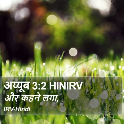 अय्यूब 3:2 HINIRV Bible Verse Image