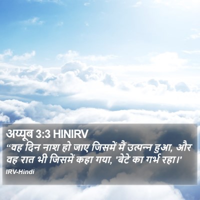 अय्यूब 3:3 HINIRV Bible Verse Image
