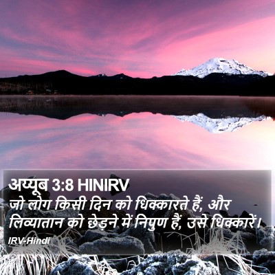 अय्यूब 3:8 HINIRV Bible Verse Image