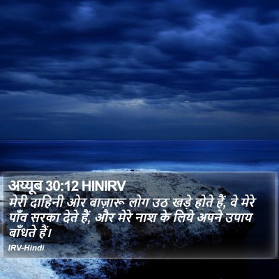 अय्यूब 30:12 HINIRV Bible Verse Image