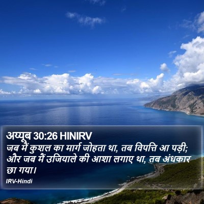 अय्यूब 30:26 HINIRV Bible Verse Image