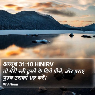 अय्यूब 31:10 HINIRV Bible Verse Image