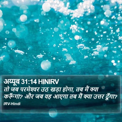 अय्यूब 31:14 HINIRV Bible Verse Image