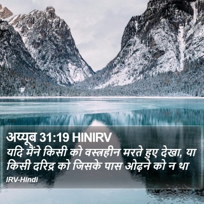 अय्यूब 31:19 HINIRV Bible Verse Image