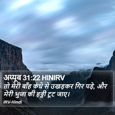 अय्यूब 31:22 HINIRV Bible Verse Image