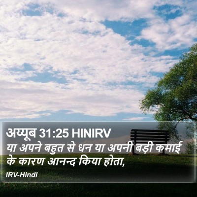 अय्यूब 31:25 HINIRV Bible Verse Image