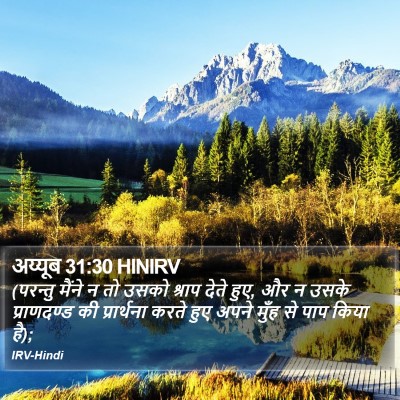 अय्यूब 31:30 HINIRV Bible Verse Image