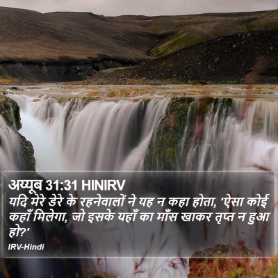 अय्यूब 31:31 HINIRV Bible Verse Image