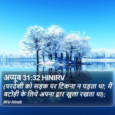 अय्यूब 31:32 HINIRV Bible Verse Image