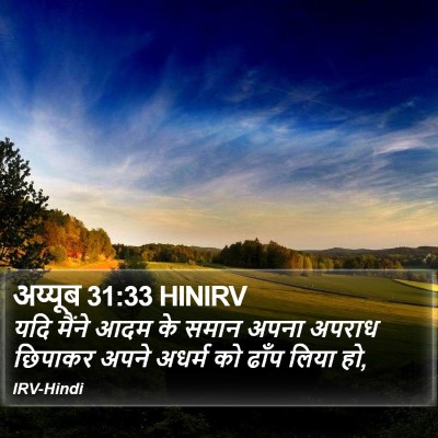 अय्यूब 31:33 HINIRV Bible Verse Image