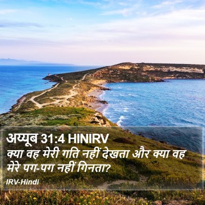 अय्यूब 31:4 HINIRV Bible Verse Image