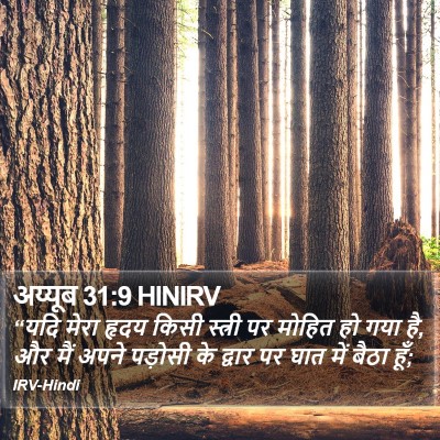 अय्यूब 31:9 HINIRV Bible Verse Image