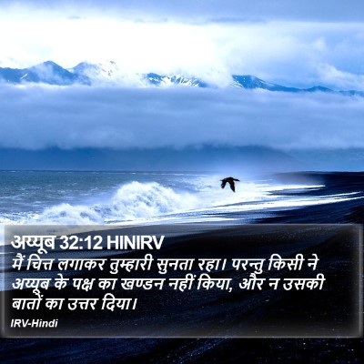 अय्यूब 32:12 HINIRV Bible Verse Image
