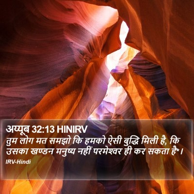 अय्यूब 32:13 HINIRV Bible Verse Image