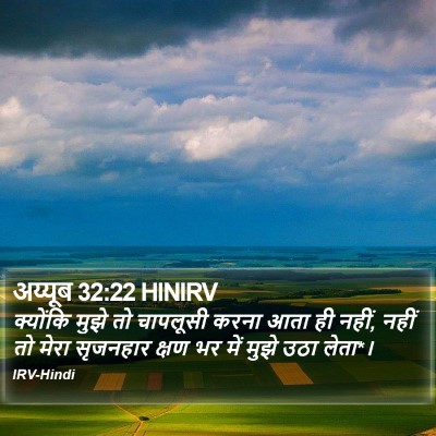 अय्यूब 32:22 HINIRV Bible Verse Image