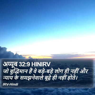 अय्यूब 32:9 HINIRV Bible Verse Image
