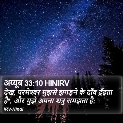 अय्यूब 33:10 HINIRV Bible Verse Image