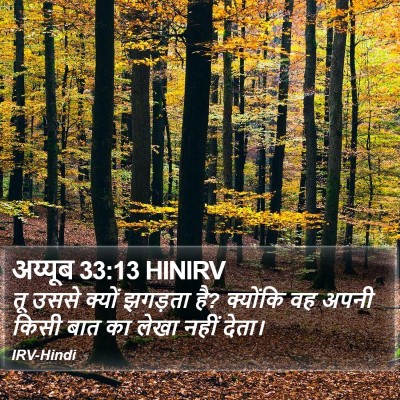 अय्यूब 33:13 HINIRV Bible Verse Image