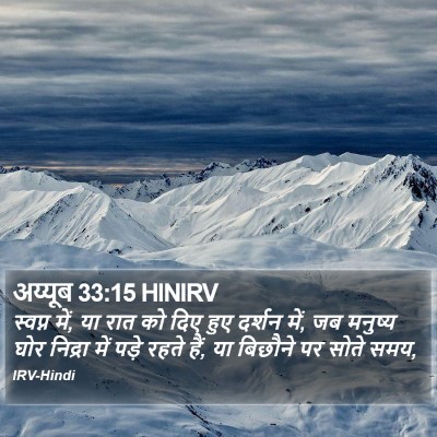 अय्यूब 33:15 HINIRV Bible Verse Image