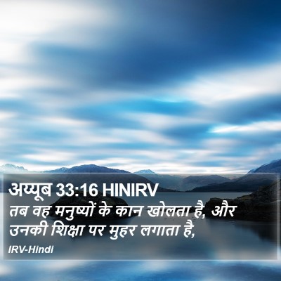 अय्यूब 33:16 HINIRV Bible Verse Image