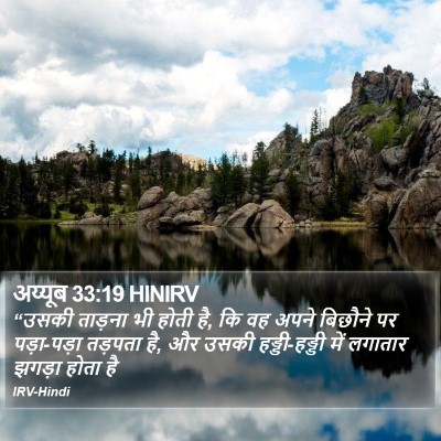 अय्यूब 33:19 HINIRV Bible Verse Image