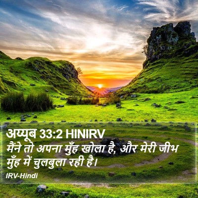 अय्यूब 33:2 HINIRV Bible Verse Image