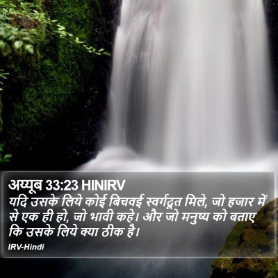 अय्यूब 33:23 HINIRV Bible Verse Image