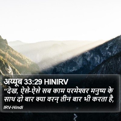 अय्यूब 33:29 HINIRV Bible Verse Image