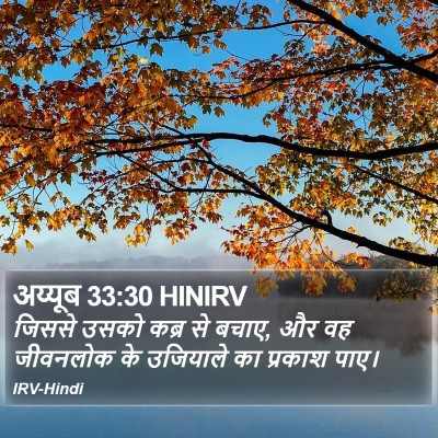 अय्यूब 33:30 HINIRV Bible Verse Image